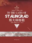 斯大林格勒三部曲第一部：兵临城下（典藏版）