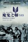 魔鬼之师SAS