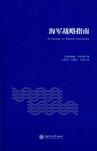 海军战略指南