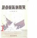联合舰队的覆灭
