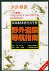 野外追踪导航指南