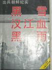 黑雪  汉江血  黑雨