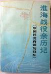 国民党将领淮海战役亲历记