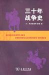 三十年战争史