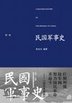 民国军事史.第一卷