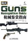 简氏枪械鉴赏指南