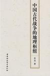 中国古代战争的地理枢纽