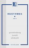 国民党军事制度史（上下）