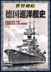 德国巡洋舰史