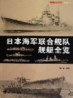 日本海军联合舰队舰艇全览