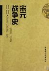 宋元战争史