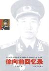 徐向前回忆录