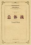 总体战