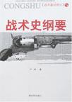 战术史纲要