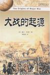 大战的起源