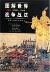 图解世界战争战法/中世纪时期