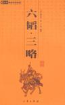 六韬·三略