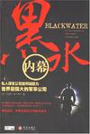黑水内幕