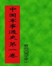 中国军事通史 (全书十七卷二十册)