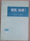 坦克-前进！
