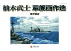 柚木武士军舰画作选