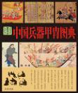 中国兵器甲胄图典