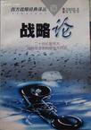 战略论
