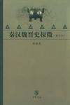 秦汉魏晋史探微（重订本）