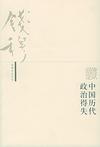 中国历代政治得失