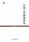中国古代服饰研究