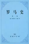 罗马史（第一卷）