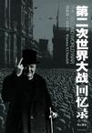 第二次世界大战回忆录（全六卷）
