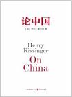 论中国