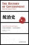 统治史（卷一）：古代的王权和帝国——从苏美尔到罗马（修订版）