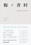 梅子青时