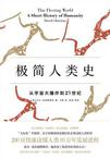 极简人类史