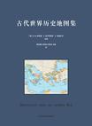古代世界历史地图集