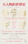 大人物的世界史