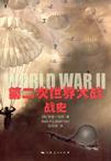 第二次世界大战战史