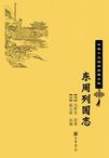 东周列国志
