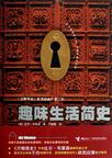 趣味生活简史