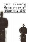 福柯的生死爱欲