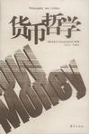 货币哲学