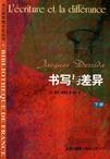 书写与差异（上下）