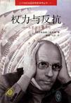 权力与反抗
