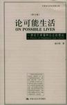 论可能生活