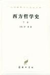 西方哲学史（下卷）