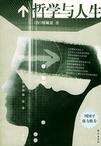 哲学与人生