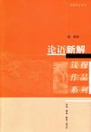 论语新解