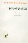 哲学史讲演录(第一卷)